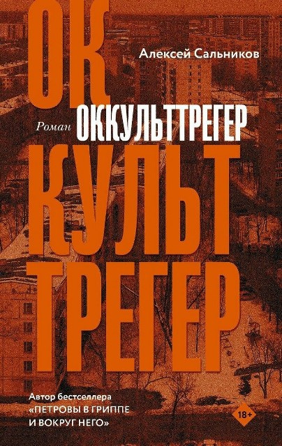 Сальников, Алексей. Оккульттрегер